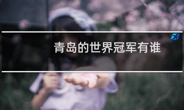 青岛的世界冠军有谁