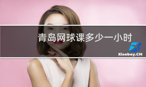 青岛网球课多少一小时