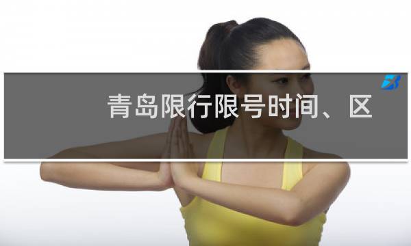青岛限行限号时间、区域、规定（青岛限牌限外）