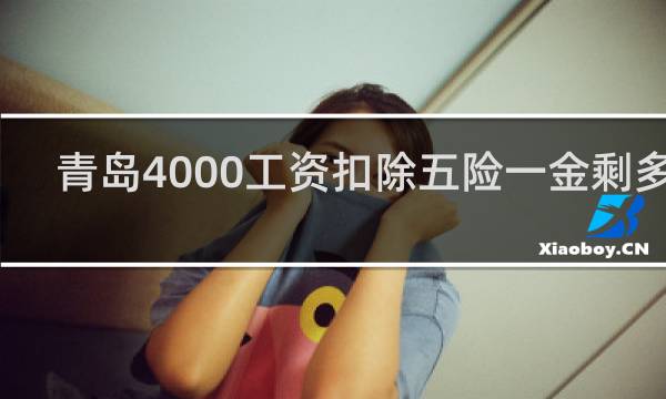 青岛4000工资扣除五险一金剩多少