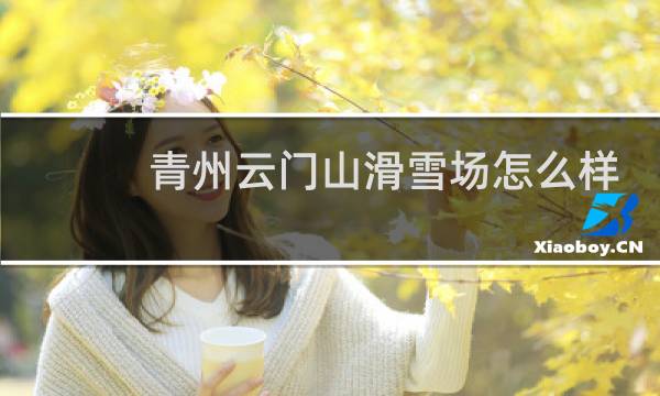 青州云门山滑雪场怎么样