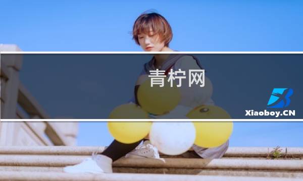 青柠网图片