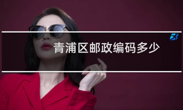 青浦区邮政编码多少
