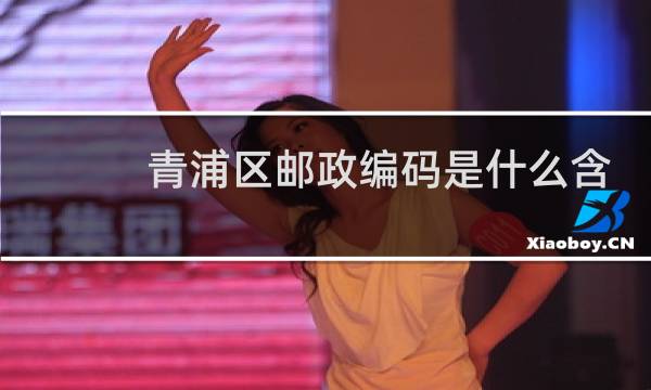 青浦区邮政编码是什么含义