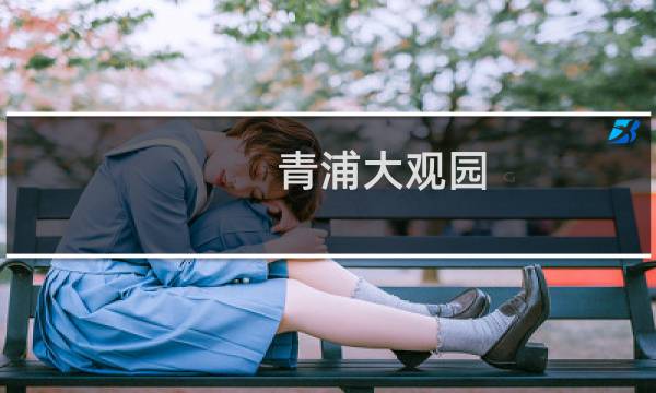 青浦大观园