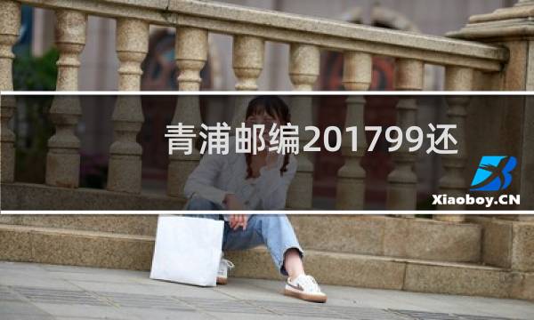 青浦邮编201799还是201700