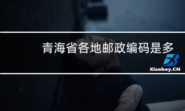 青海省各地邮政编码是多少