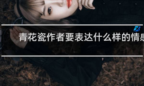 青花瓷作者要表达什么样的情感