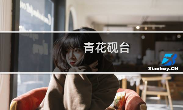 青花砚台