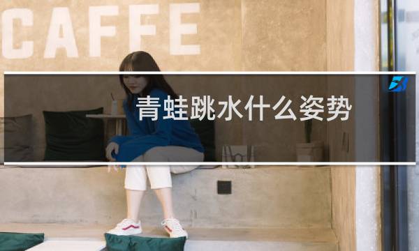 青蛙跳水什么姿势
