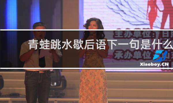 青蛙跳水歇后语下一句是什么