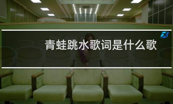 青蛙跳水歌词是什么歌