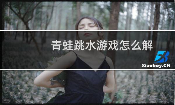 青蛙跳水游戏怎么解