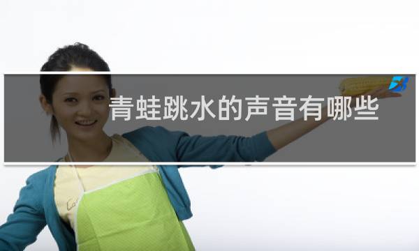 青蛙跳水的声音有哪些