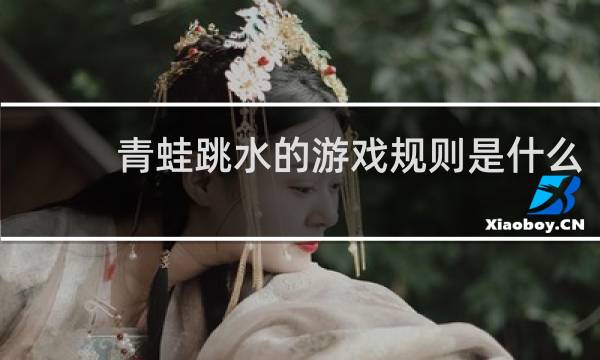 青蛙跳水的游戏规则是什么
