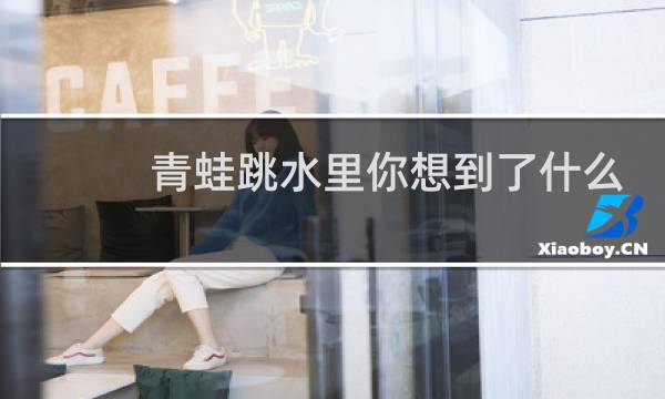 青蛙跳水里你想到了什么