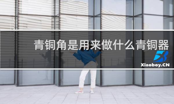 青铜角是用来做什么青铜器