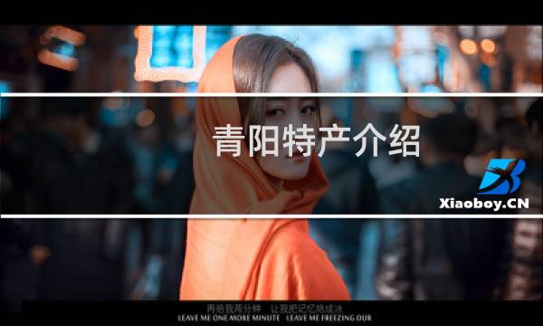 青阳特产介绍（池州市青阳特产大全）