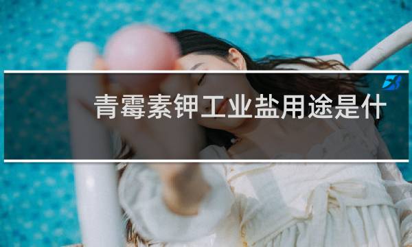 青霉素钾工业盐用途是什么图片