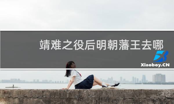 靖难之役后明朝藩王去哪了