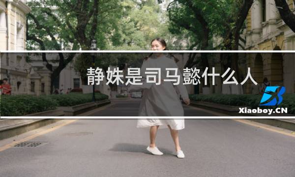 静姝是司马懿什么人（静姝是司马懿什么关系）图片