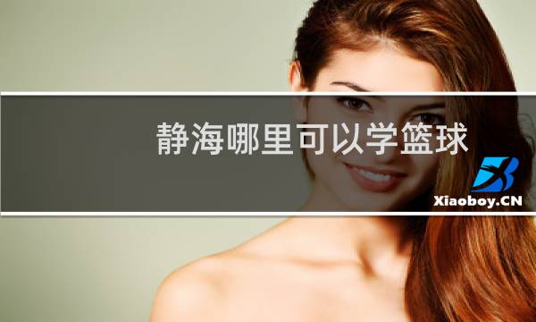 静海哪里可以学篮球
