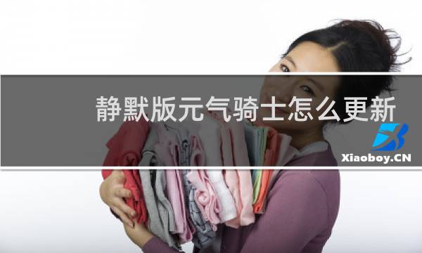 静默版元气骑士怎么更新