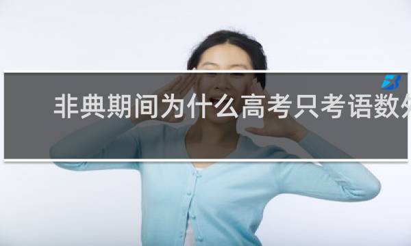 非典期间为什么高考只考语数外