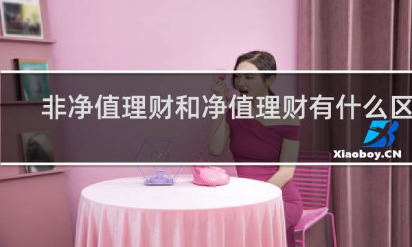 非净值理财和净值理财有什么区别图片