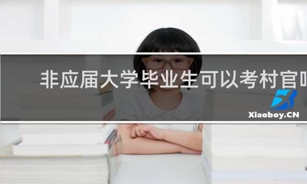 非应届大学毕业生可以考村官吗