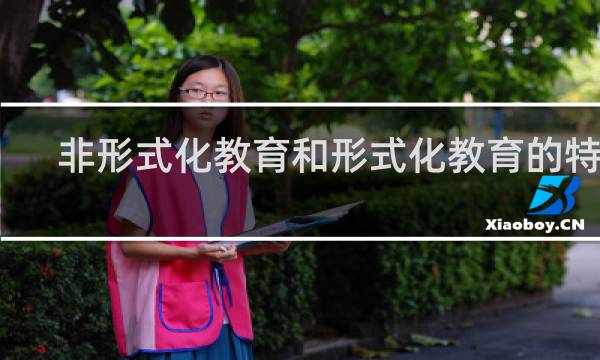 非形式化教育和形式化教育的特征
