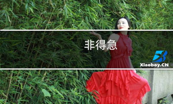 非得急，非常急 www.giftie.vip
