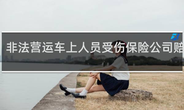 非法营运车上人员受伤保险公司赔偿吗图片