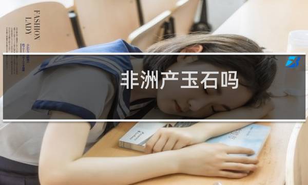非洲产玉石吗