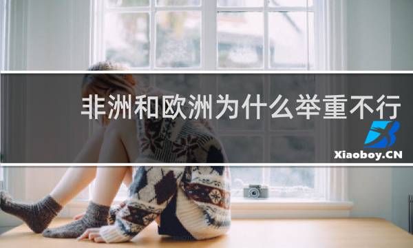 非洲和欧洲为什么举重不行