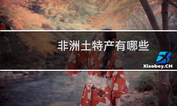 非洲土特产有哪些图片