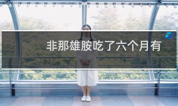 非那雄胺吃了六个月有效果吗（非那雄胺吃了六年有影响吗）