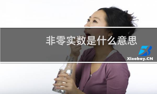 非零实数是什么意思