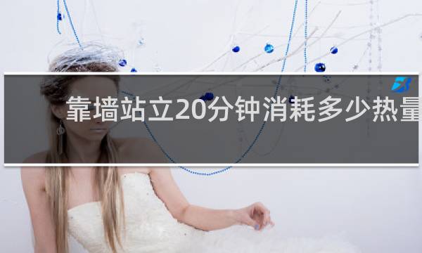 靠墙站立20分钟消耗多少热量