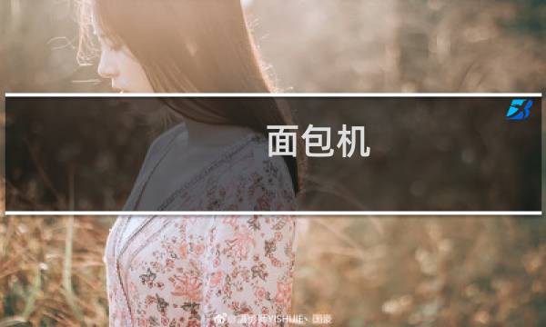 面包机