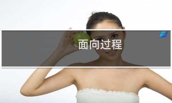 面向过程