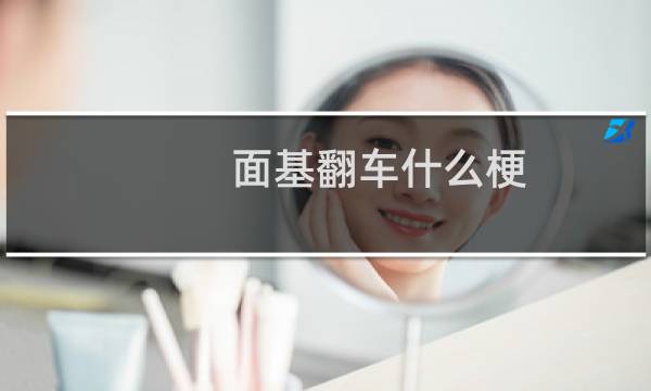 面基翻车什么梗