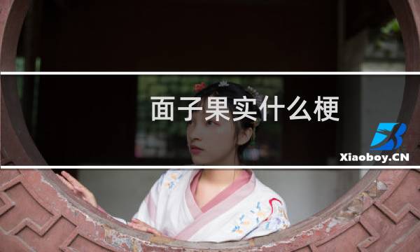 面子果实什么梗