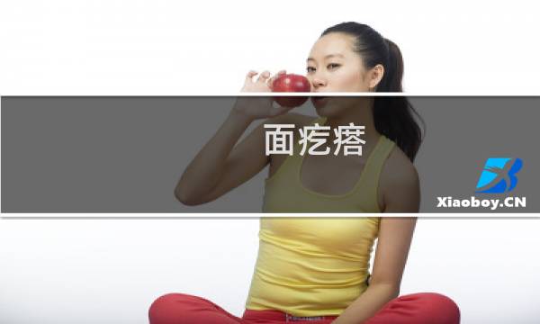 面疙瘩（得荣特产）图片