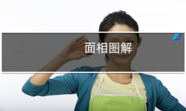 面相图解(一看就是命好的女人)