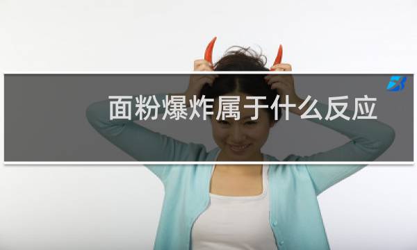 面粉爆炸属于什么反应（面粉爆炸属于什么爆炸）图片