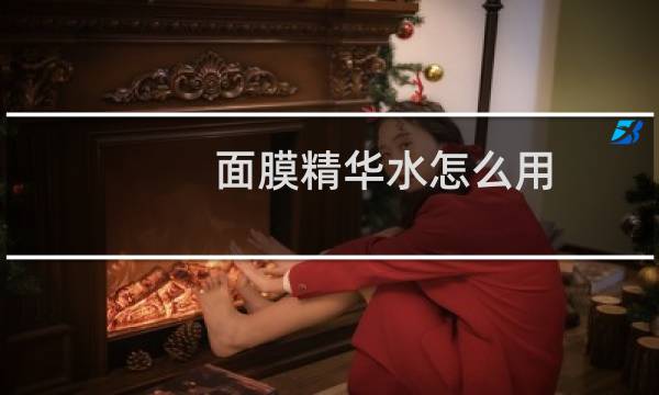 面膜精华水怎么用