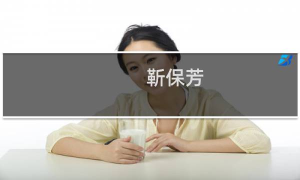 靳保芳(靳保芳开什么车?)