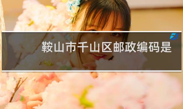 鞍山市千山区邮政编码是多少
