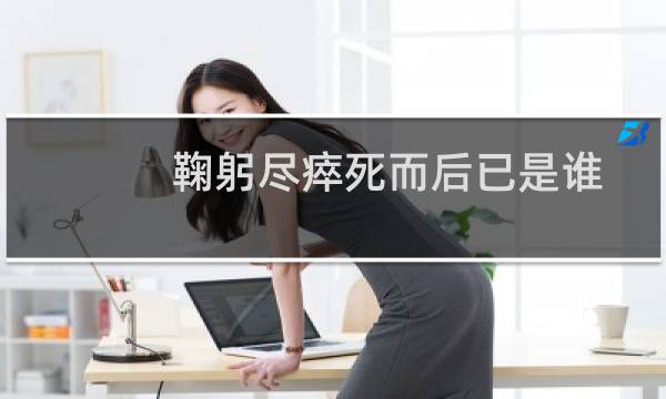 鞠躬尽瘁死而后已是谁说的